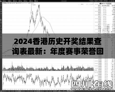 2024香港历史开奖结果查询表最新:年度赛事荣誉回顾