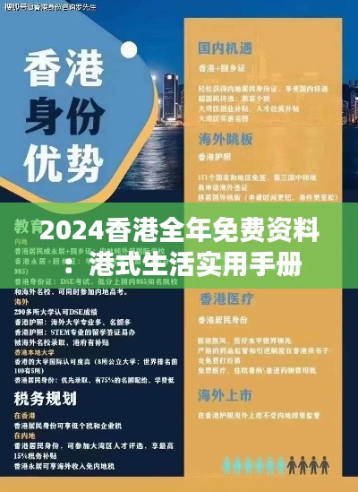 2024香港全年免费资料:港式生活实用手册