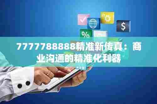 7777788888精准新传真:商业沟通的精准化利器