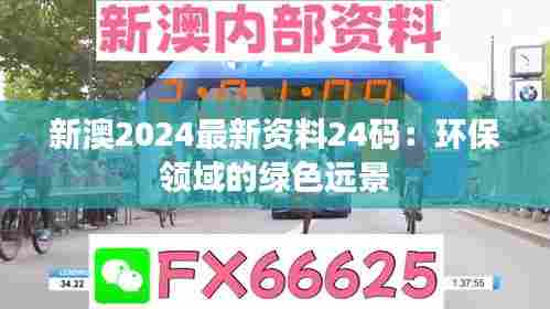 新澳2024最新资料24码：环保领域的绿色远景