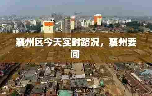 襄州区今天实时路况，襄州要闻 