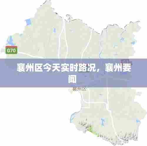 襄州区今天实时路况,襄州要闻