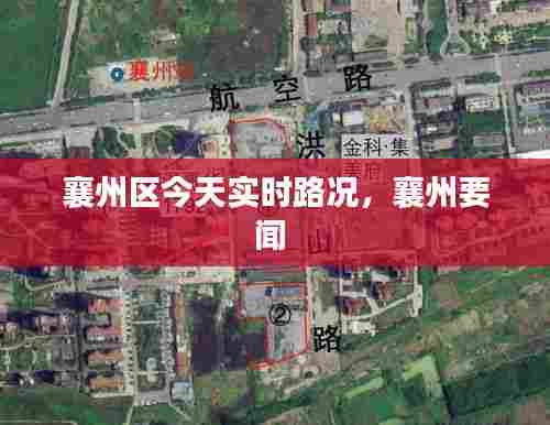 襄州区今天实时路况,襄州要闻