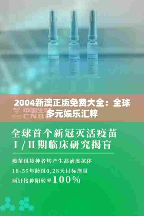 2004新澳正版免费大全:全球多元娱乐汇粹