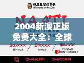 2004新澳正版免费大全:全球多元娱乐汇粹