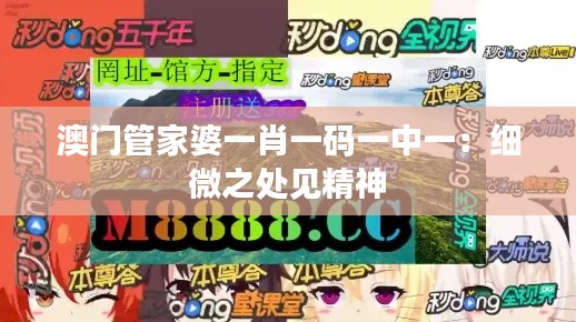 澳门管家婆一肖一码一中一:细微之处见精神
