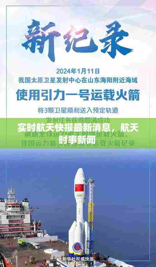 实时航天快报最新消息,航天时事新闻