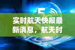 实时航天快报最新消息,航天时事新闻