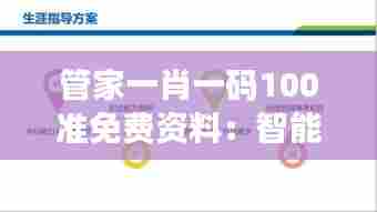 管家一肖一码100准免费资料:智能生活必备的系统化指南