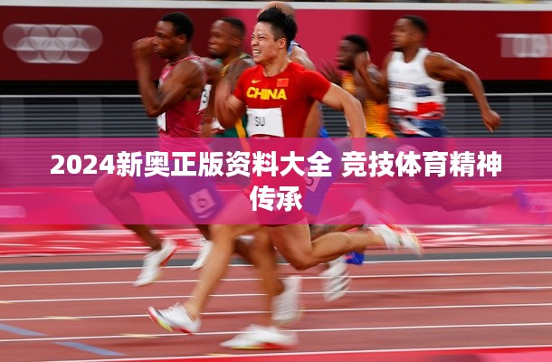 2024新奥正版资料大全 竞技体育精神传承