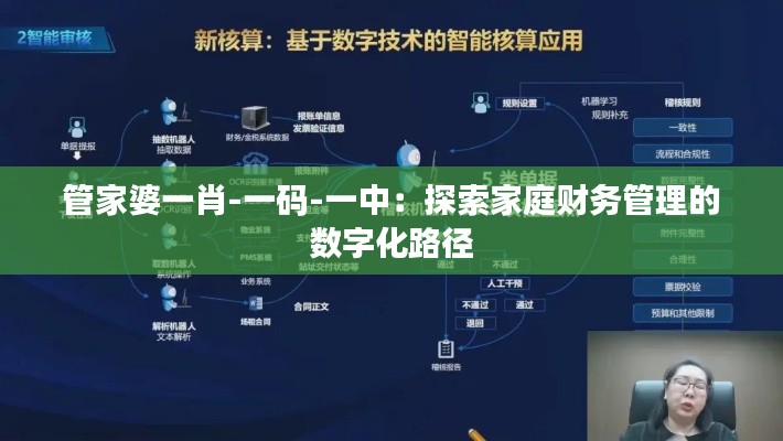 管家婆一肖-一码-一中:探索家庭财务管理的数字化路径
