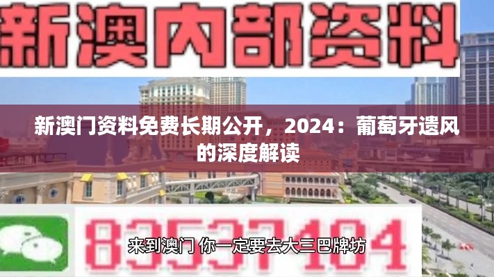 新澳门资料免费长期公开,2024:葡萄牙遗风的深度解读