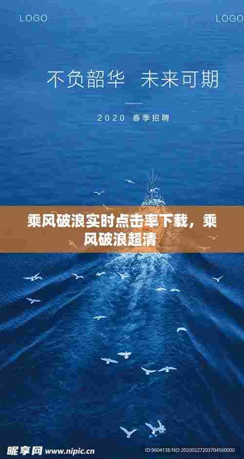 乘风破浪实时点击率下载，乘风破浪超清 