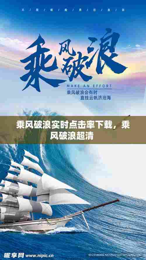 乘风破浪实时点击率下载,乘风破浪超清