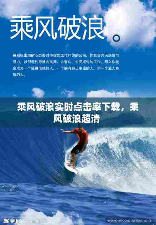 乘风破浪实时点击率下载,乘风破浪超清
