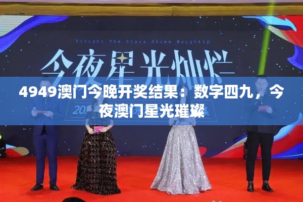 4949澳门今晚开奖结果:数字四九,今夜澳门星光璀璨