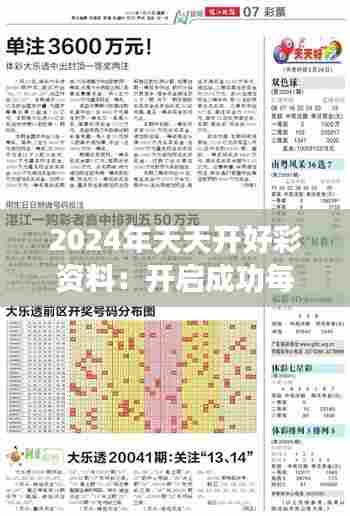 2024年天天开好彩资料:开启成功每一天的秘诀