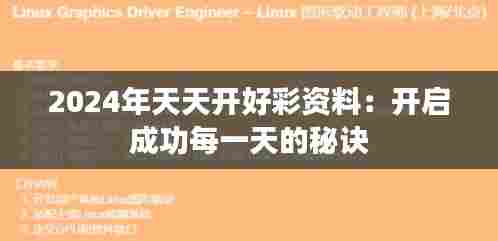 2024年天天开好彩资料:开启成功每一天的秘诀
