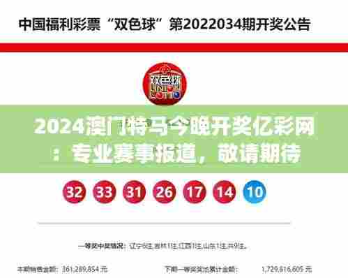 2024澳门特马今晚开奖亿彩网:专业赛事报道,敬请期待