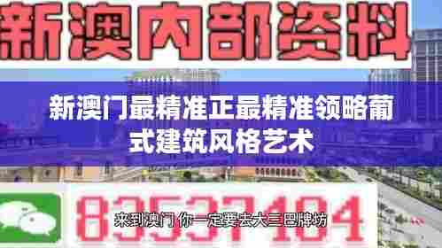 新澳门最精准正最精准领略葡式建筑风格艺术