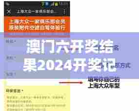 澳门六开奖结果2024开奖记录今晚直播: 探索随机性与生活机遇