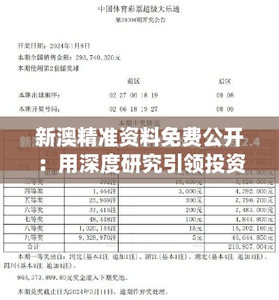 新澳精准资料免费公开：用深度研究引领投资风向