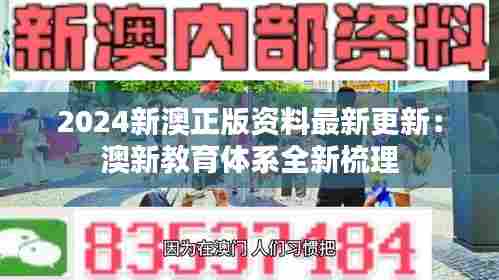 2024新澳正版资料最新更新：澳新教育体系全新梳理