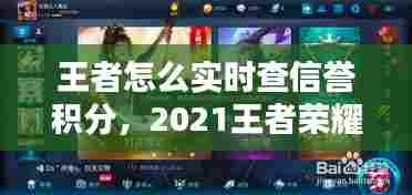 王者怎么实时查信誉积分,2021王者荣耀怎么查信誉积分