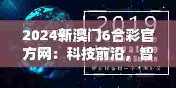 2024新澳门6合彩官方网：科技前沿，智慧生活