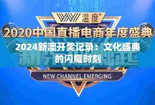 2024新澳开奖记录:文化盛典的闪耀时刻