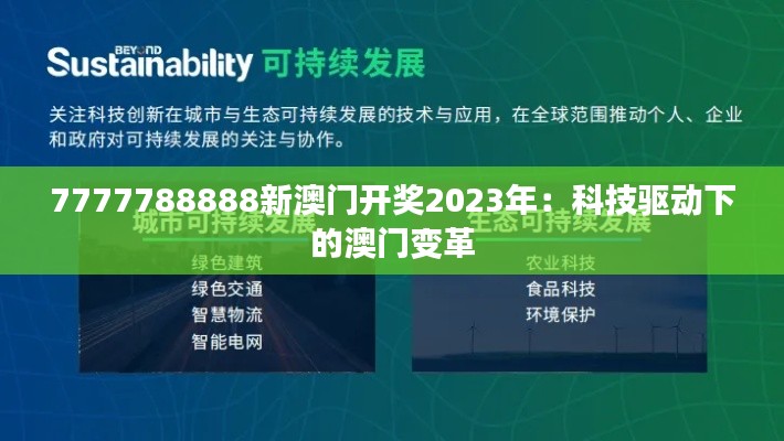 7777788888新澳门开奖2023年:科技驱动下的澳门变革
