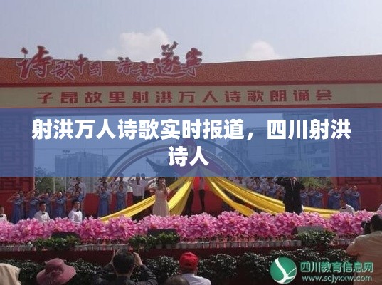 射洪万人诗歌实时报道，四川射洪诗人 