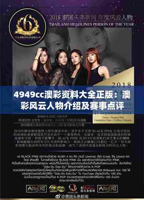 4949cc澳彩资料大全正版:澳彩风云人物介绍及赛事点评