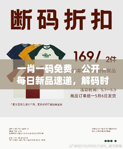 一肖一码免费，公开 - 每日新品速递，解码时尚趋势