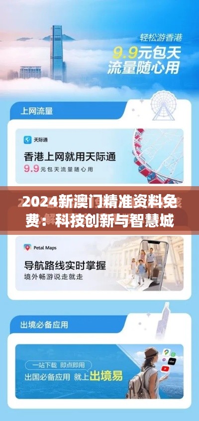 2024新澳门精准资料免费：科技创新与智慧城市发展