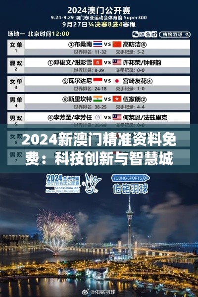 2024新澳门精准资料免费:科技创新与智慧城市发展