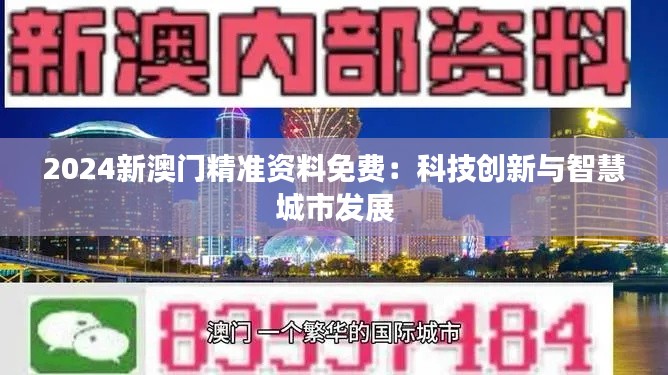 2024新澳门精准资料免费:科技创新与智慧城市发展