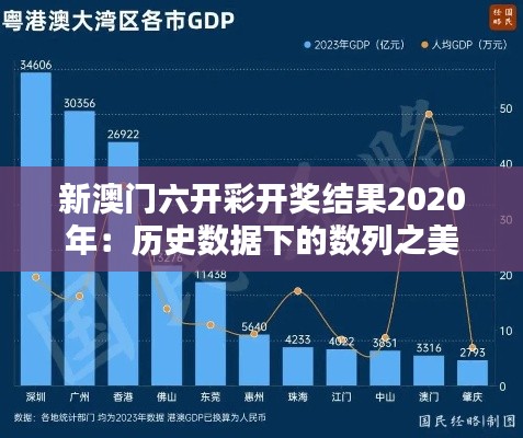 新澳门六开彩开奖结果2020年：历史数据下的数列之美