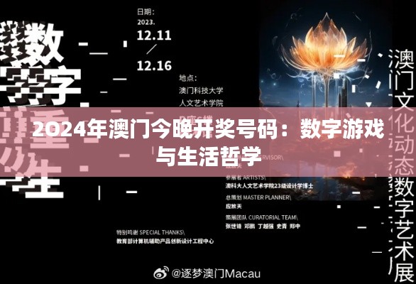 2O24年澳门今晚开奖号码:数字游戏与生活哲学
