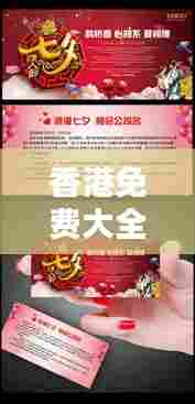 香港免费大全资料大全：节庆活动精彩汇总