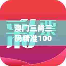 澳门三肖三码精准100%新华字典：生肖与民俗的完美结合