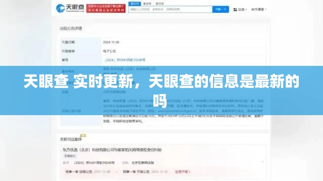 天眼查 实时更新，天眼查的信息是最新的吗 