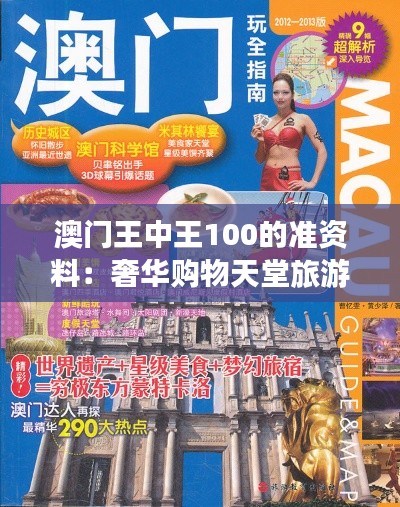 澳门王中王100的准资料:奢华购物天堂旅游手册