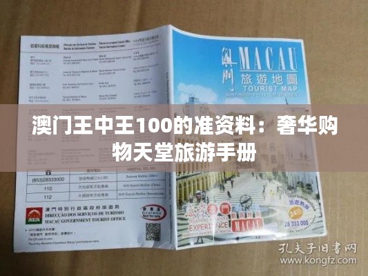 澳门王中王100的准资料:奢华购物天堂旅游手册
