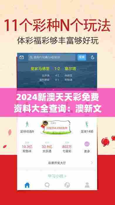 2024新澳天天彩免费资料大全查询：澳新文化交流的新窗口