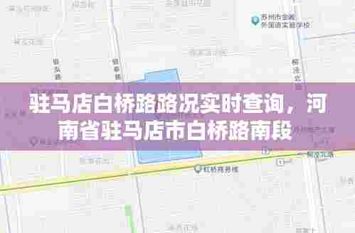 驻马店白桥路路况实时查询,河南省驻马店市白桥路南段