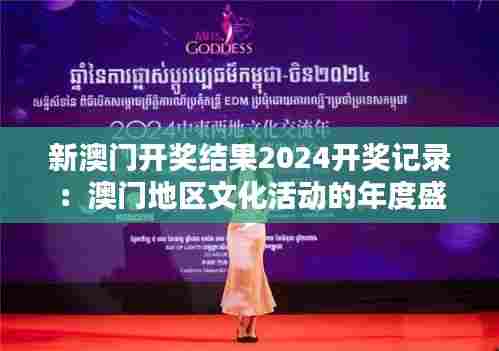 新澳门开奖结果2024开奖记录:澳门地区文化活动的年度盛宴