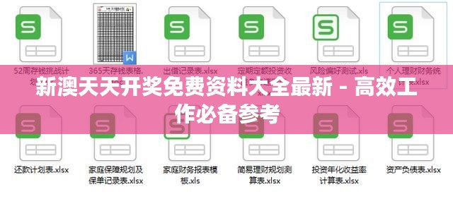 新澳天天开奖免费资料大全最新 - 高效工作必备参考