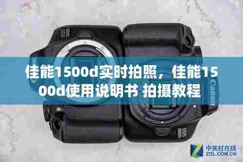 佳能1500d实时拍照，佳能1500d使用说明书 拍摄教程 