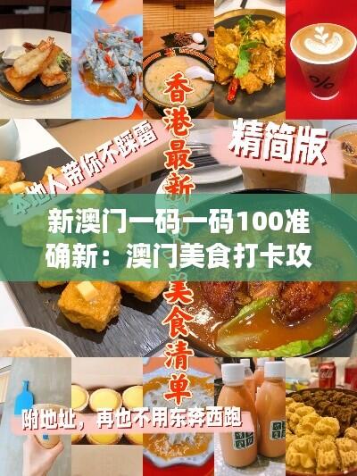 新澳门一码一码100准确新:澳门美食打卡攻略